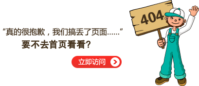 “真的很抱歉，我們搞丟了頁面……”要不去網(wǎng)站首頁看看？